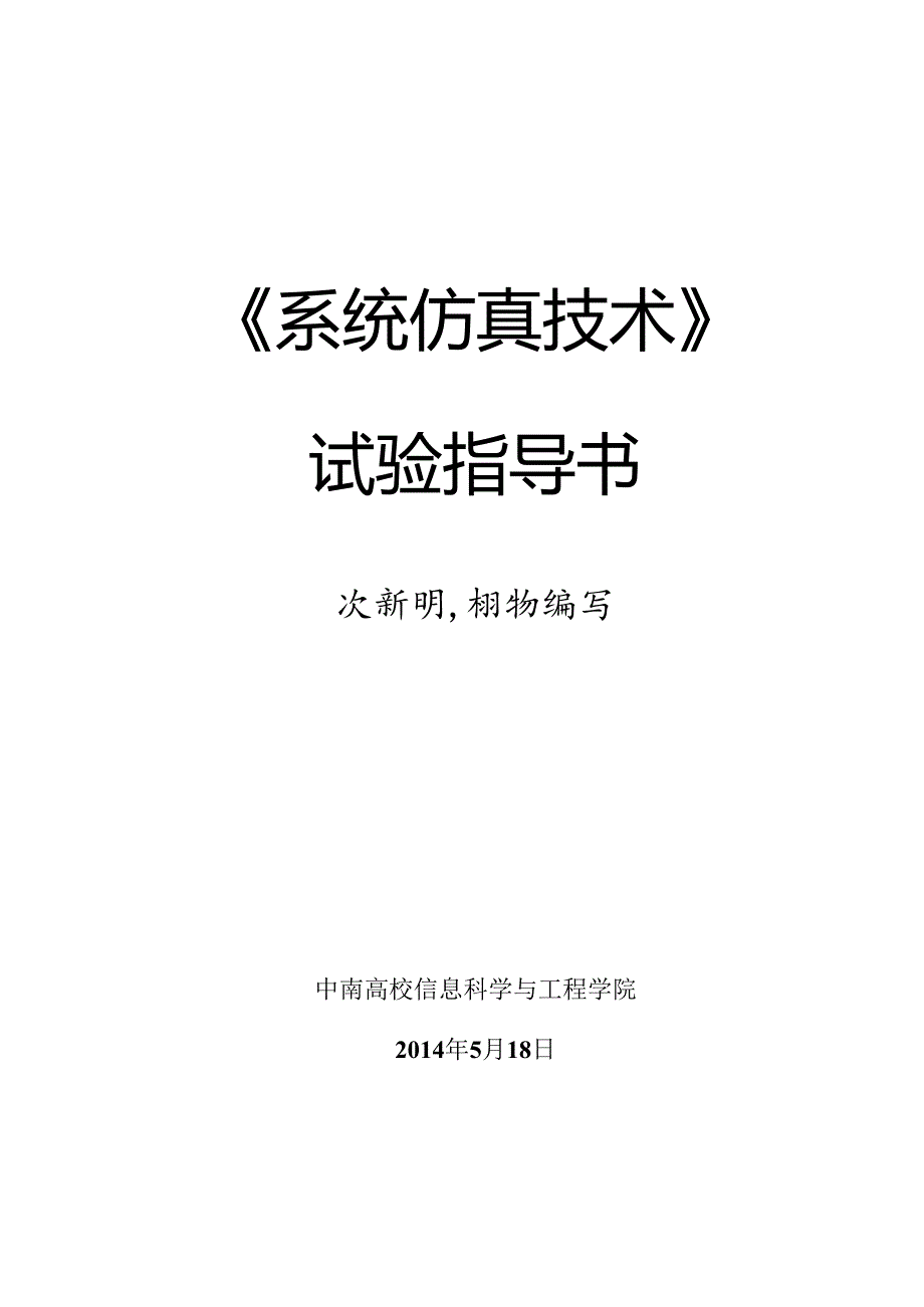 系统仿真技术实验指导书(2024年春季实验1-6).docx_第1页