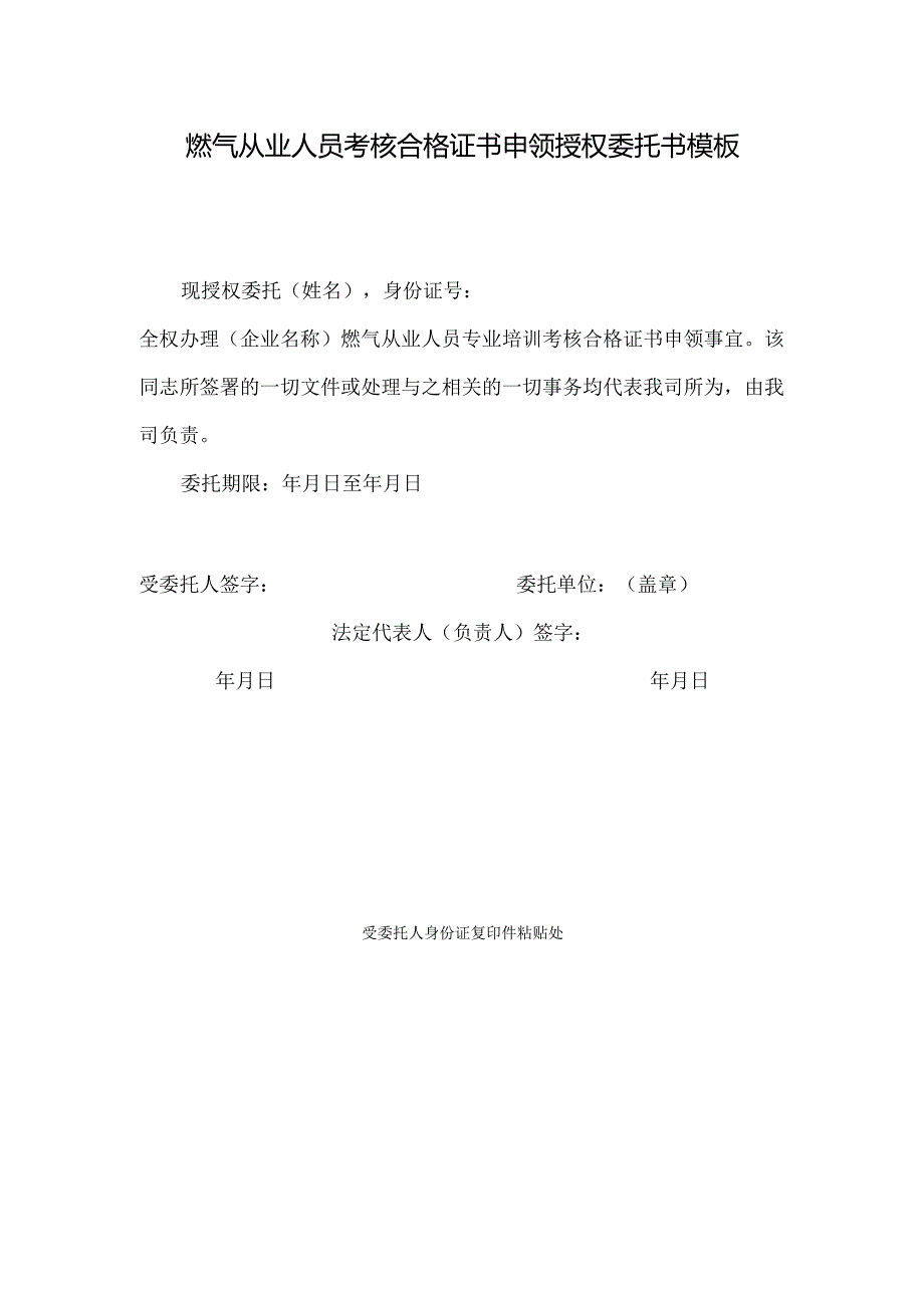 燃气从业人员考核合格证书申领授权委托书模板.docx_第1页