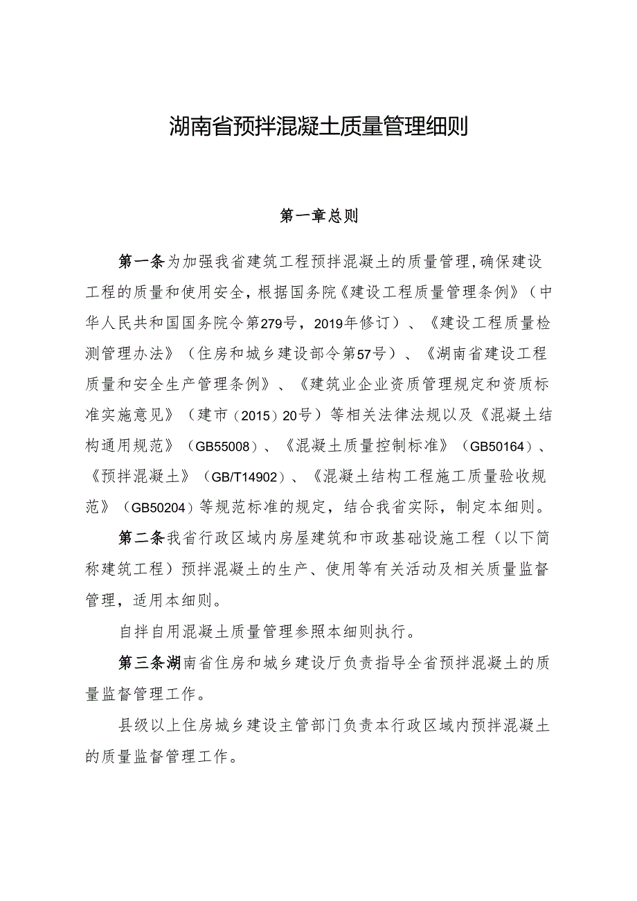 湖南省预拌混凝土质量管理细则 湘建建〔2023〕161号.docx_第2页