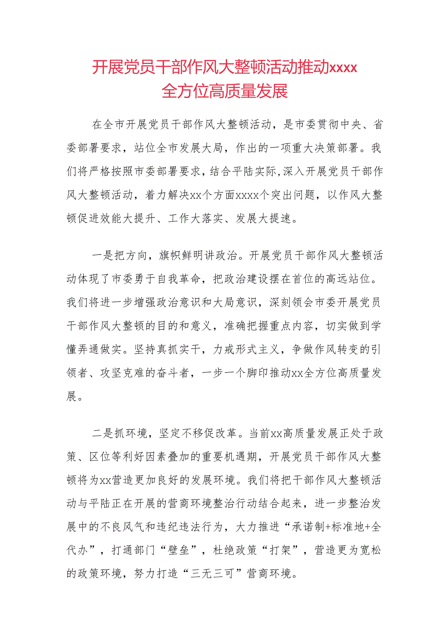 “作风能力建设”经验交流发言材料范文.docx_第1页