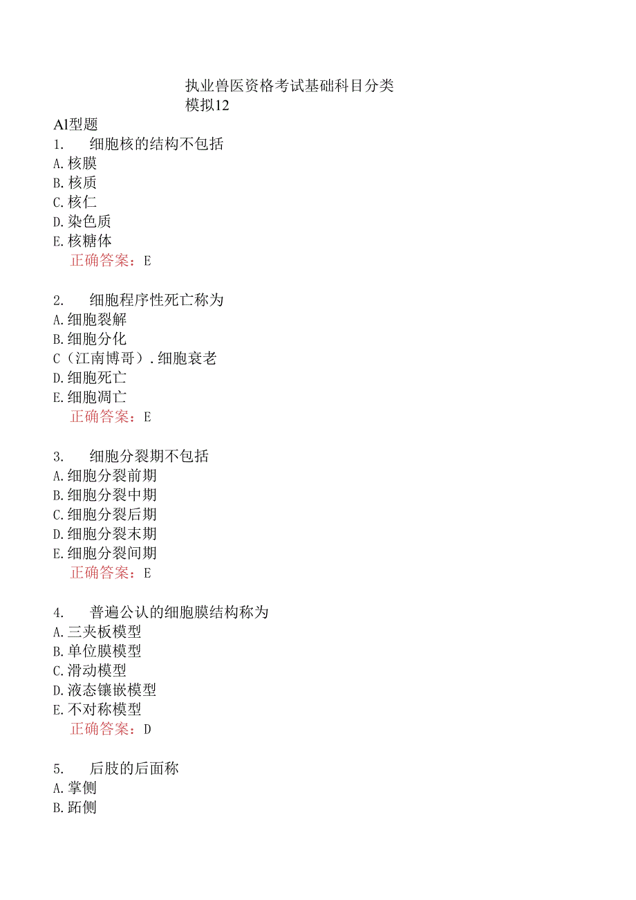 执业兽医资格考试基础科目分类模拟12.docx_第1页