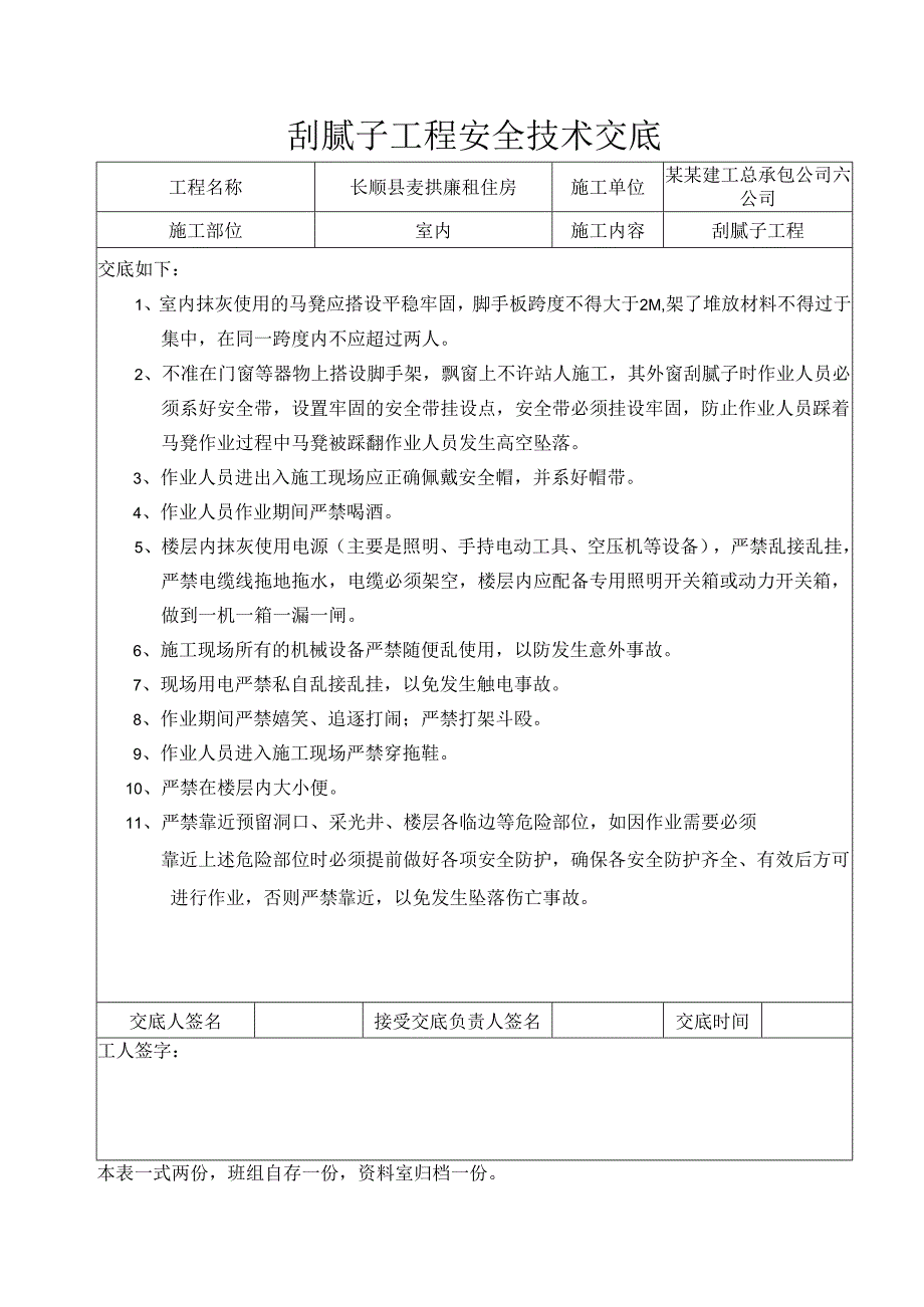 刮腻子工程安全技术交底样本.docx_第1页