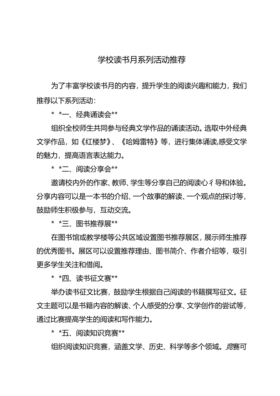 学校读书月系列活动推荐.docx_第1页