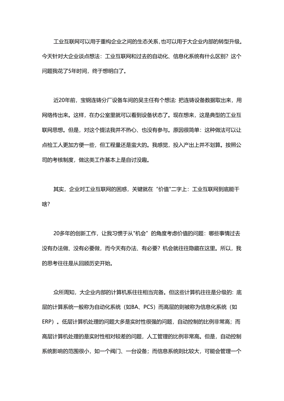 工业互联网与传统计算机系统间的关系.docx_第1页