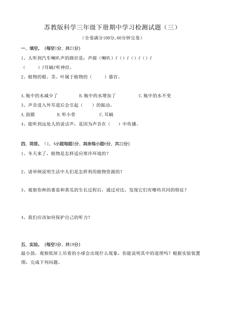 苏教版科学三年级下册期中学习检测试题（三）及答案.docx_第1页