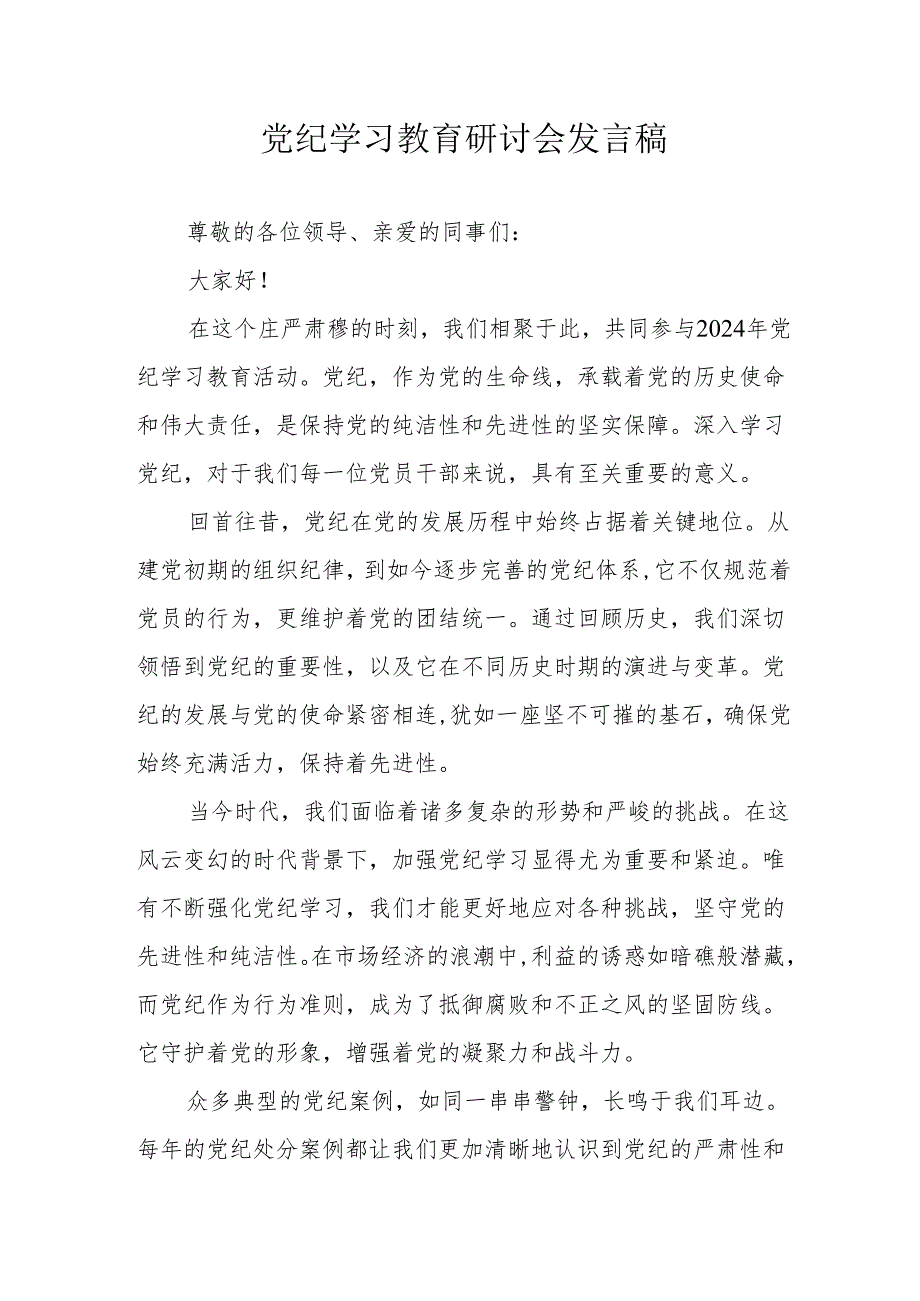 应急管理局党委书记《党纪学习教育》研讨会发言稿.docx_第1页