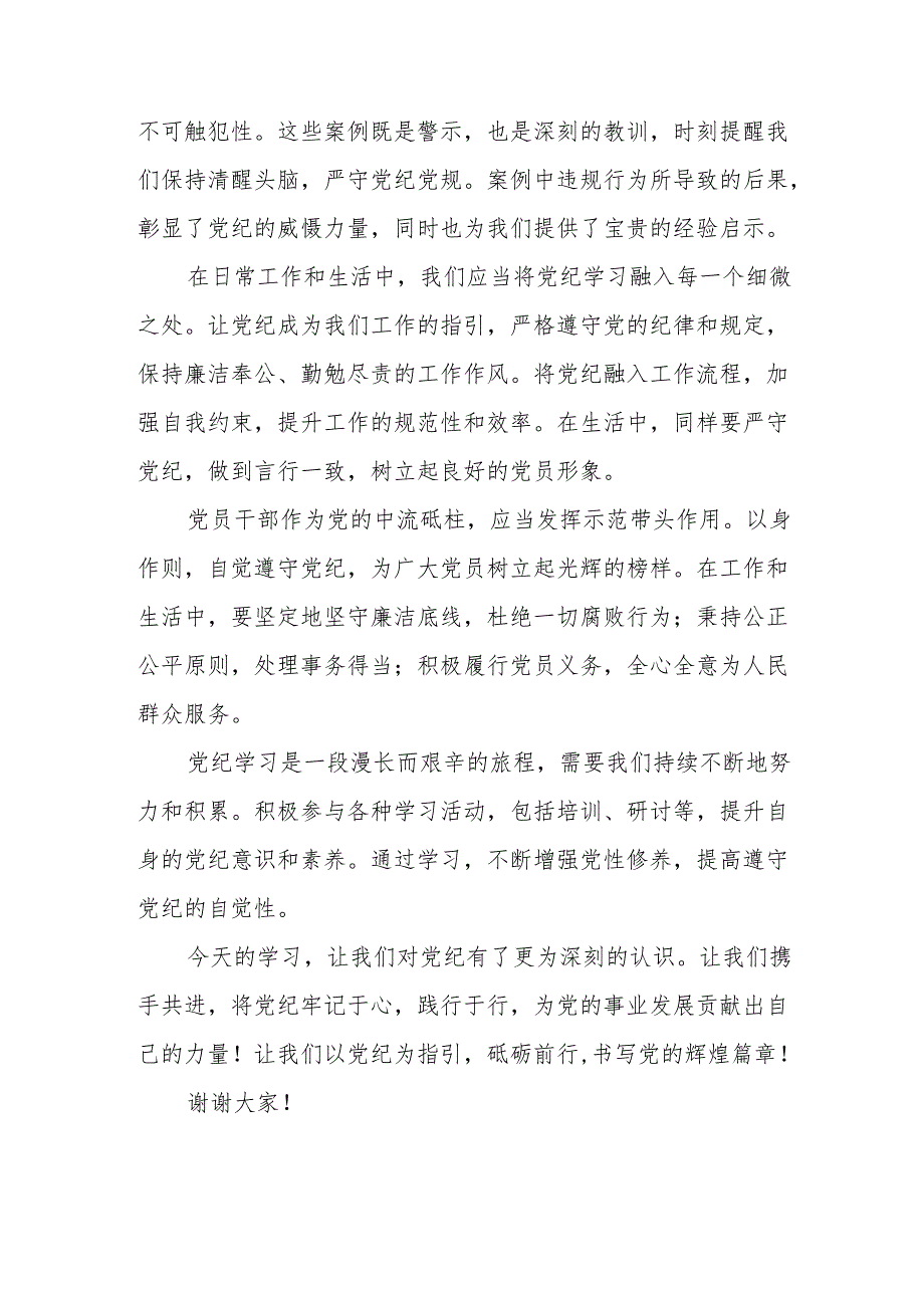 应急管理局党委书记《党纪学习教育》研讨会发言稿.docx_第2页