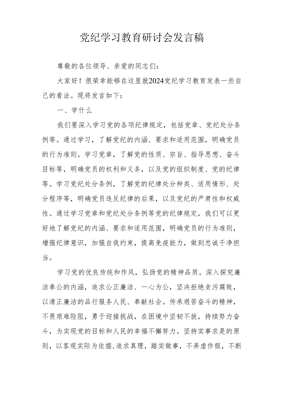 应急管理局党委书记《党纪学习教育》研讨会发言稿.docx_第3页