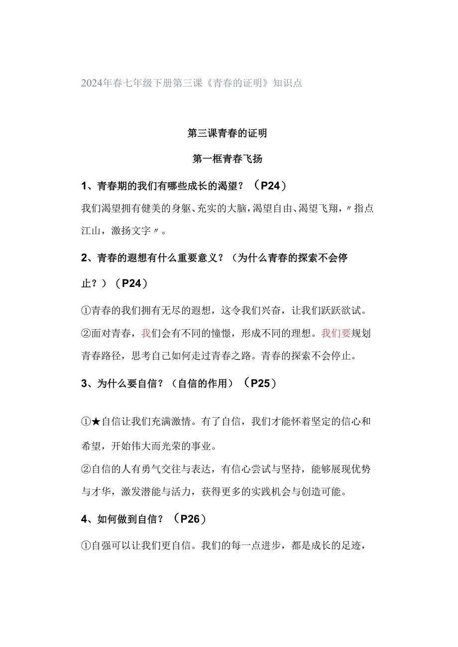 2024年春七年级下册第三课《青春的证明》知识点.docx_第1页