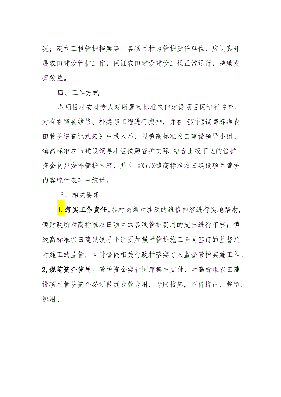 X镇2024年度高标准农田建设项目管护实施方案.docx_第2页