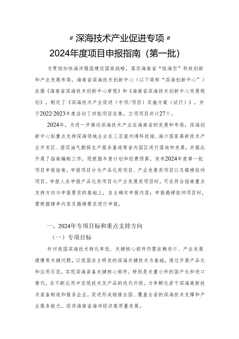 “深海技术产业促进专项”2024年度项目申报指南(第一批).docx_第1页