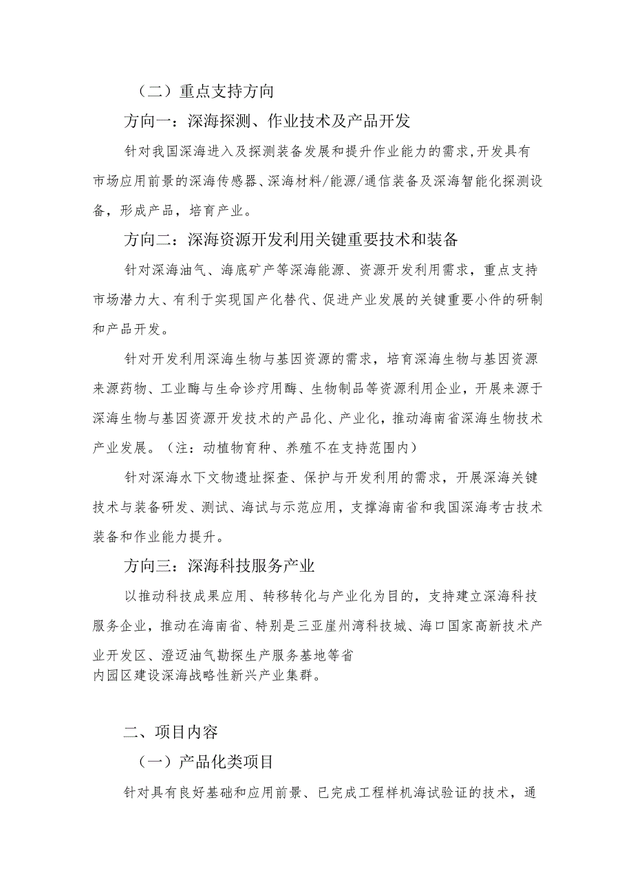 “深海技术产业促进专项”2024年度项目申报指南(第一批).docx_第2页