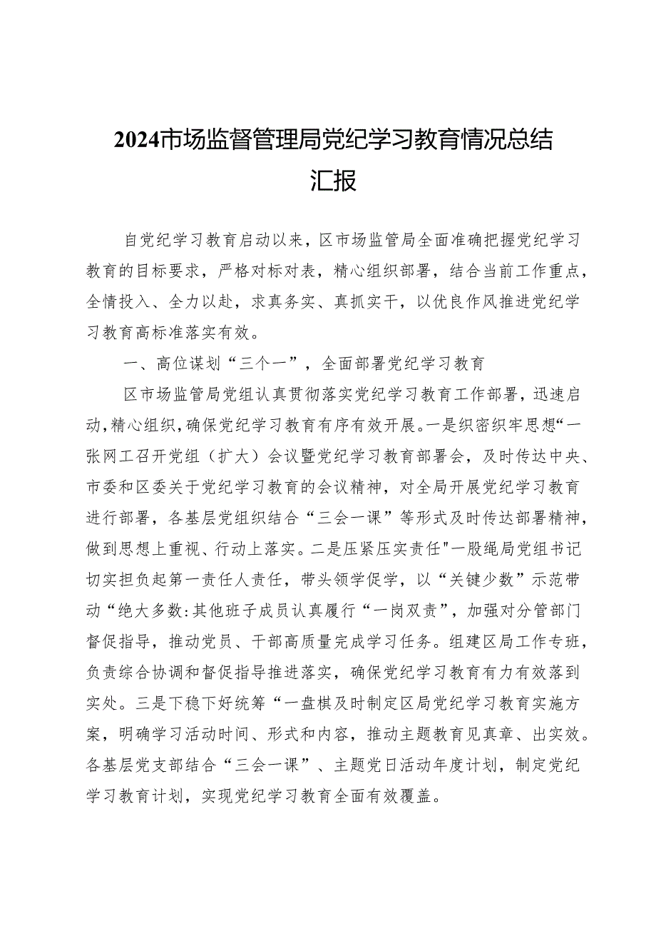 2024市场监督管理局党纪学习教育情况总结汇报材料【7篇】.docx_第3页