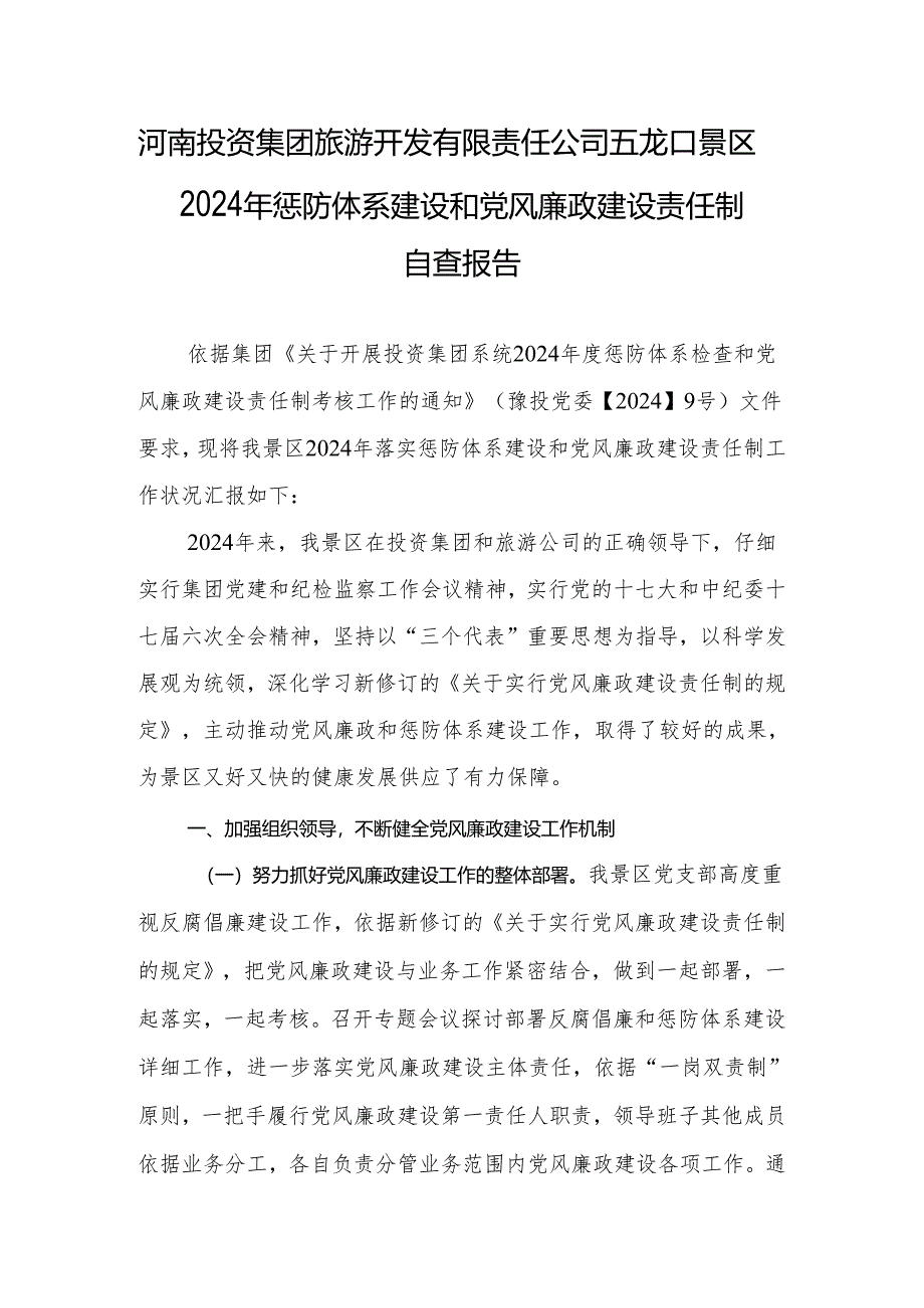 五龙口景区2024年惩防体系建设和党风廉政建设责任制自查报告.docx_第1页