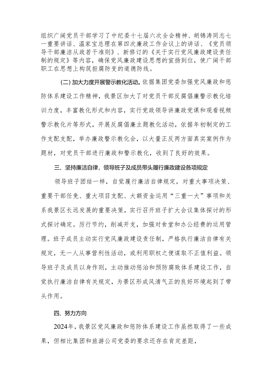 五龙口景区2024年惩防体系建设和党风廉政建设责任制自查报告.docx_第3页