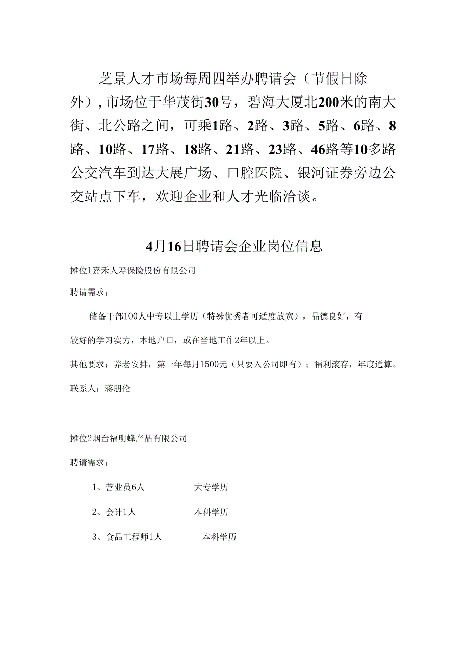 4月16日招聘会企业岗位信息摊位1嘉禾人寿保险股份有限公司.docx_第1页