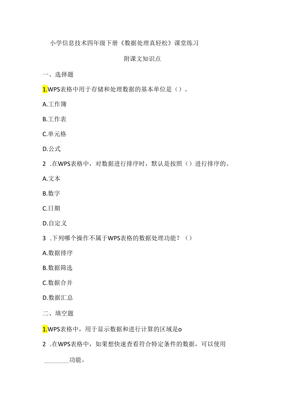 小学信息技术四年级下册《数据处理真轻松》课堂练习及课文知识点.docx_第1页