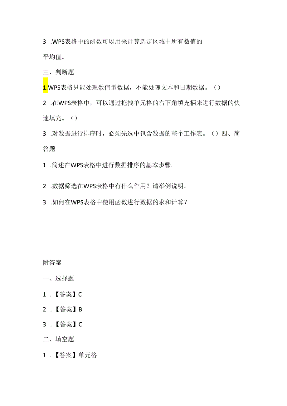 小学信息技术四年级下册《数据处理真轻松》课堂练习及课文知识点.docx_第2页