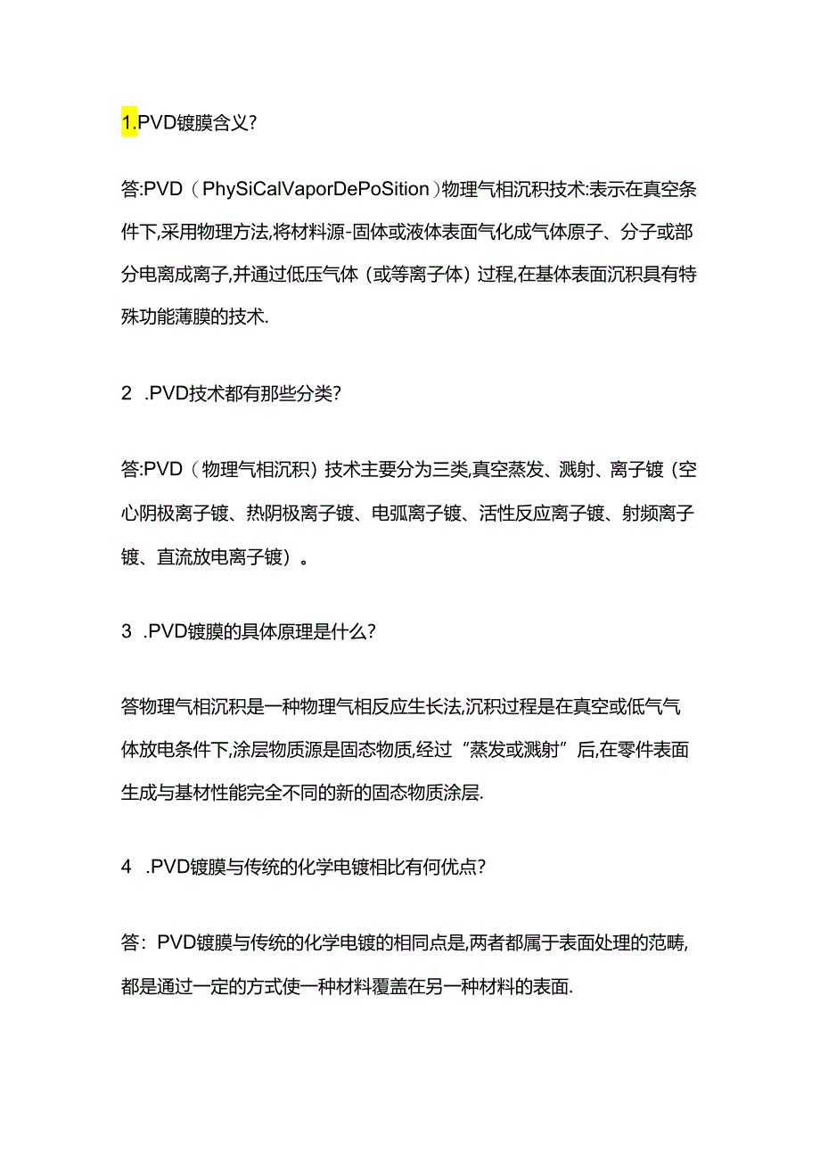 PVD镀膜知识问答题含答案.docx_第1页