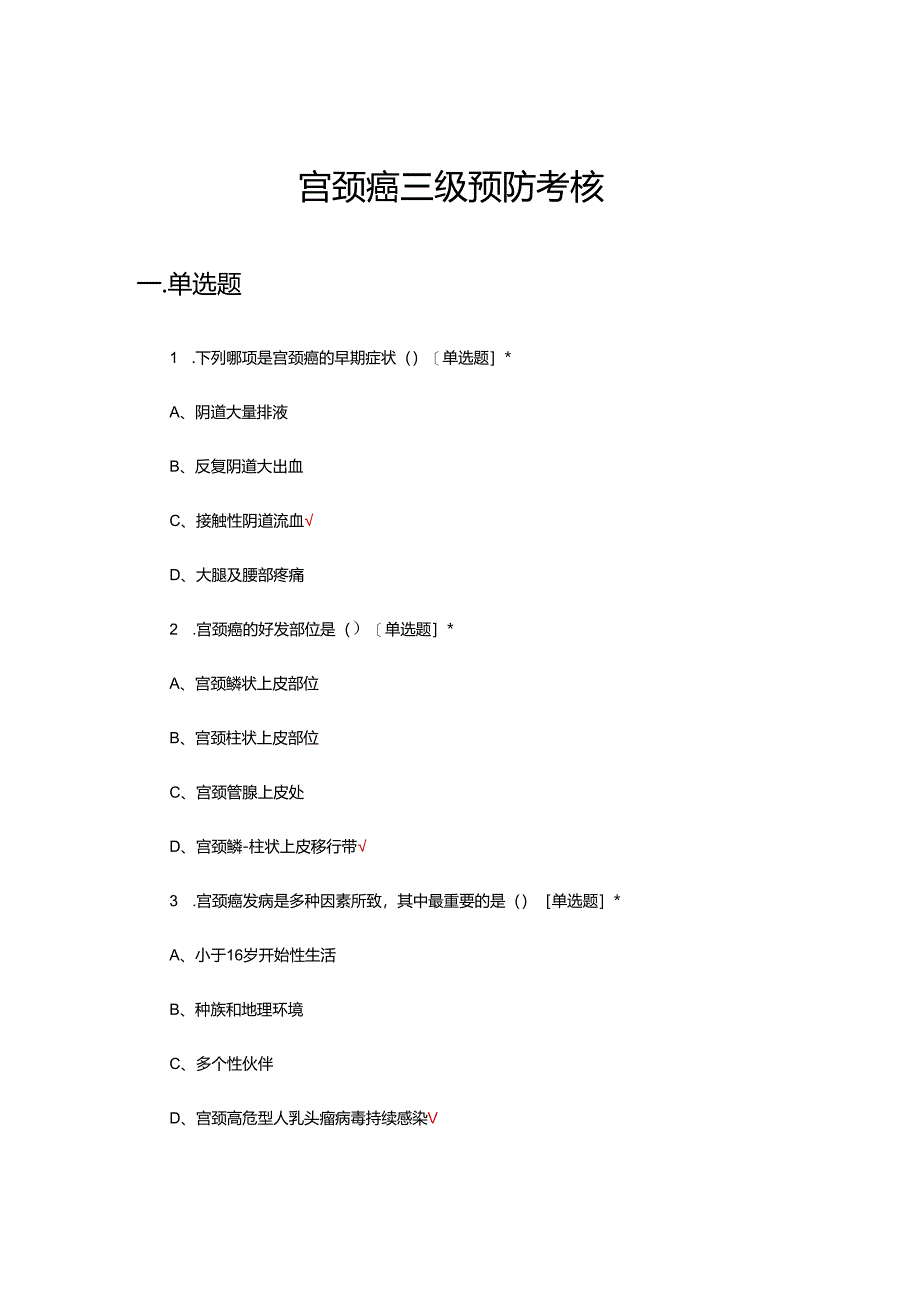 宫颈癌三级预防考核试题及答案.docx_第1页