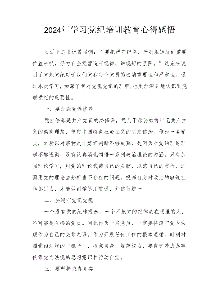 2024年民警《学习党纪教育》个人心得感悟 （汇编8份）.docx_第2页