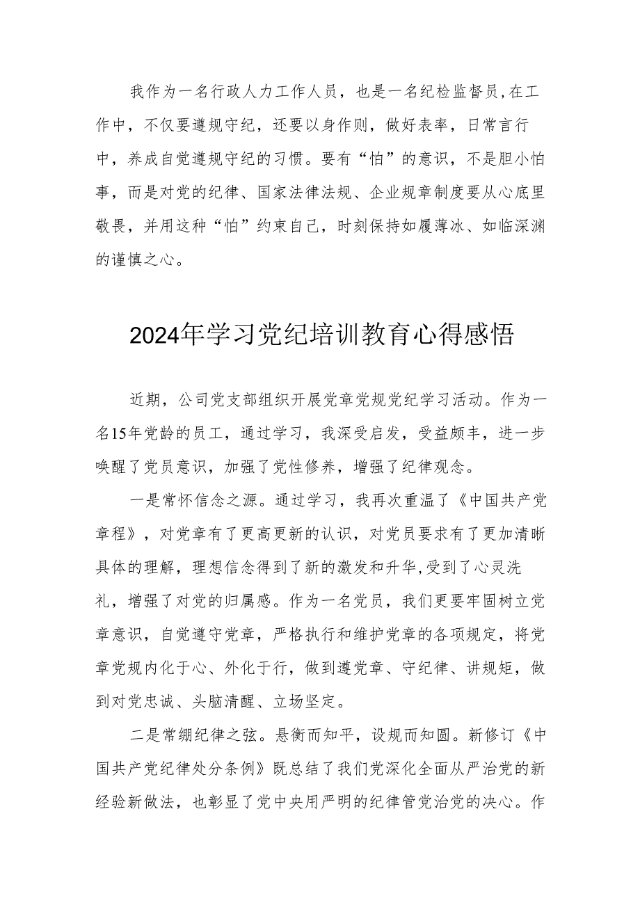 2024年民警《学习党纪教育》个人心得感悟 （汇编8份）.docx_第3页