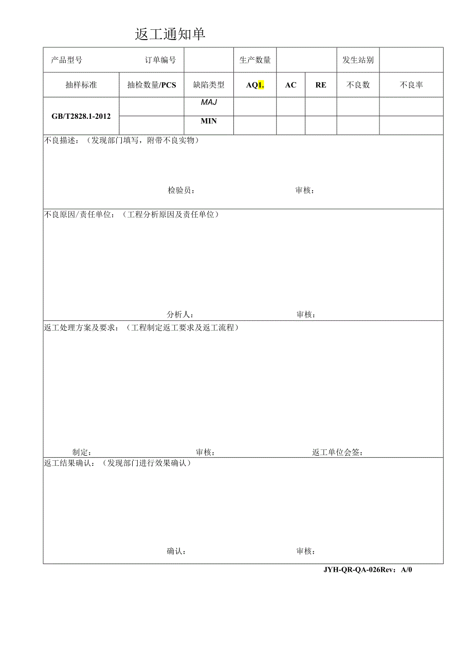 返工通知单.docx_第1页