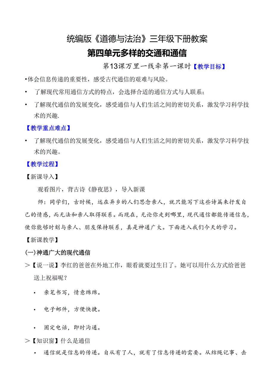 部编版《道德与法治》三年级下册第13课《万里一线牵》优质教案.docx_第1页