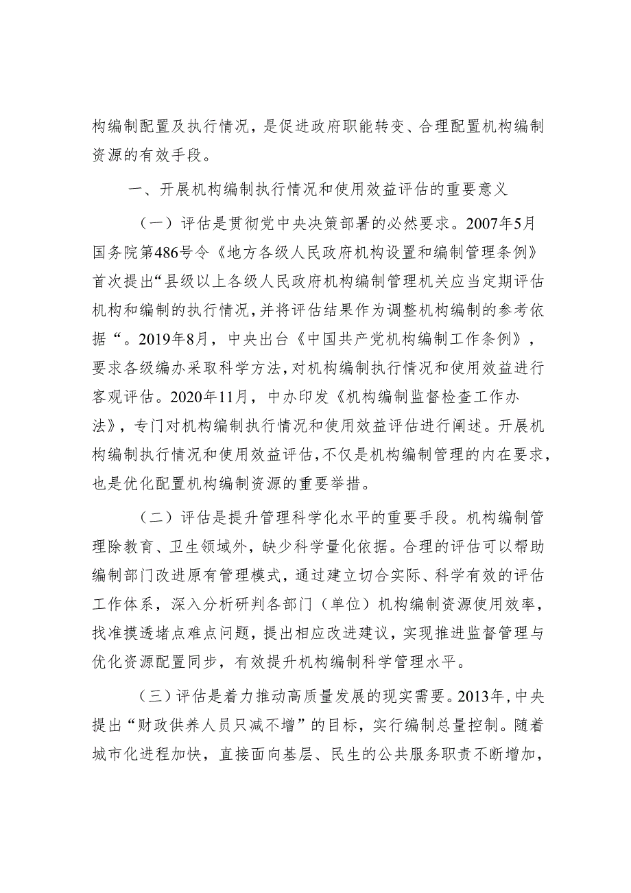 班子建设“五个不”&关于开展机构编制执行情况和使用效益评估的调研报告.docx_第2页