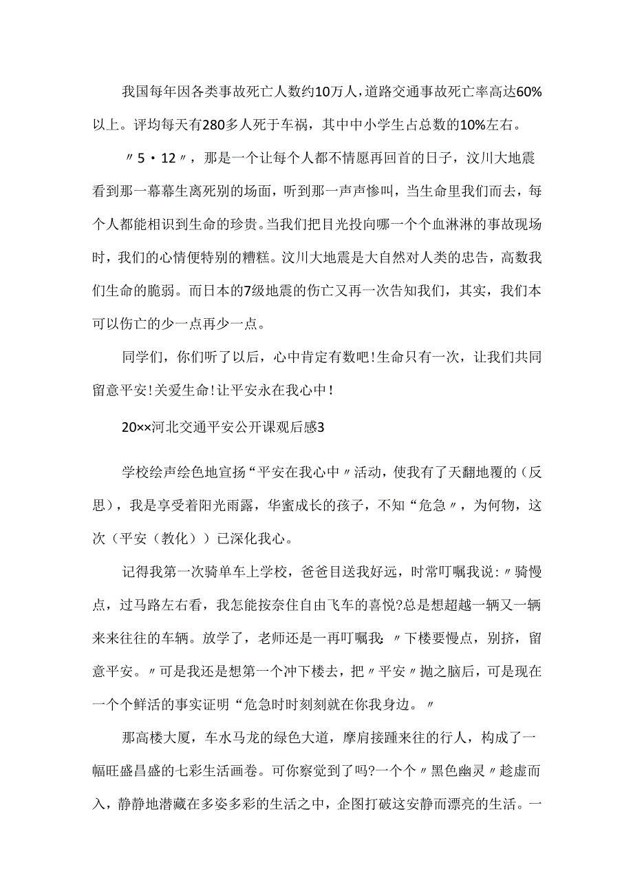 20xx河北交通安全公开课观后感心得体会小学生500字.docx_第3页