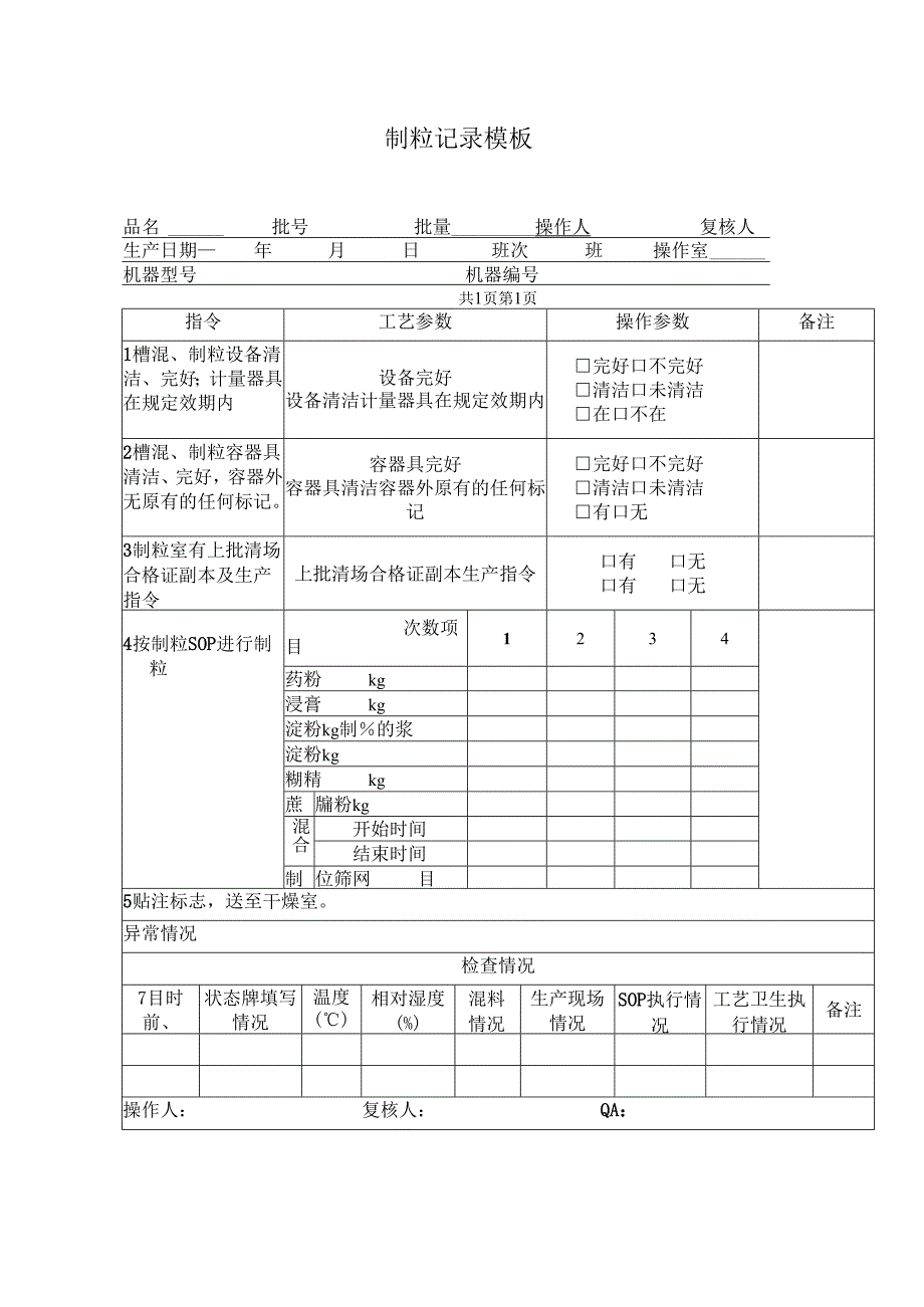 制粒记录模板.docx_第1页