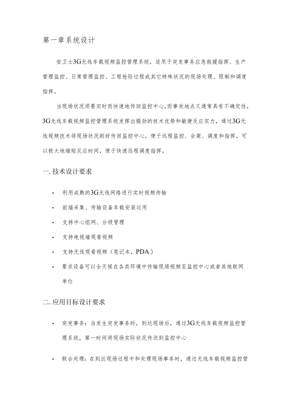 3G(EVDO)无线车载视频监控管理系统方案建议书.docx_第3页