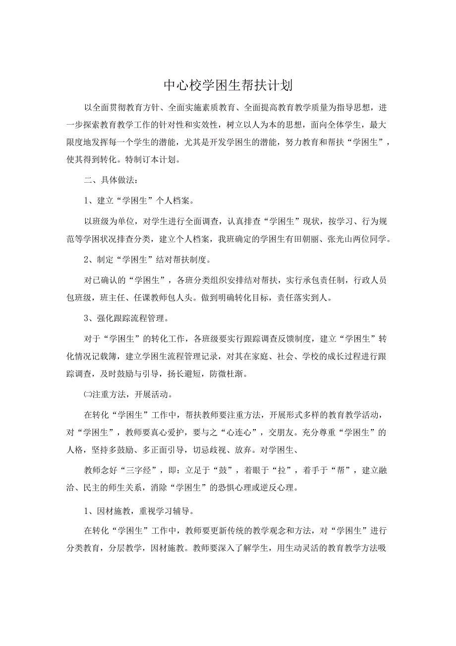 中心校学困生帮扶计划.docx_第1页