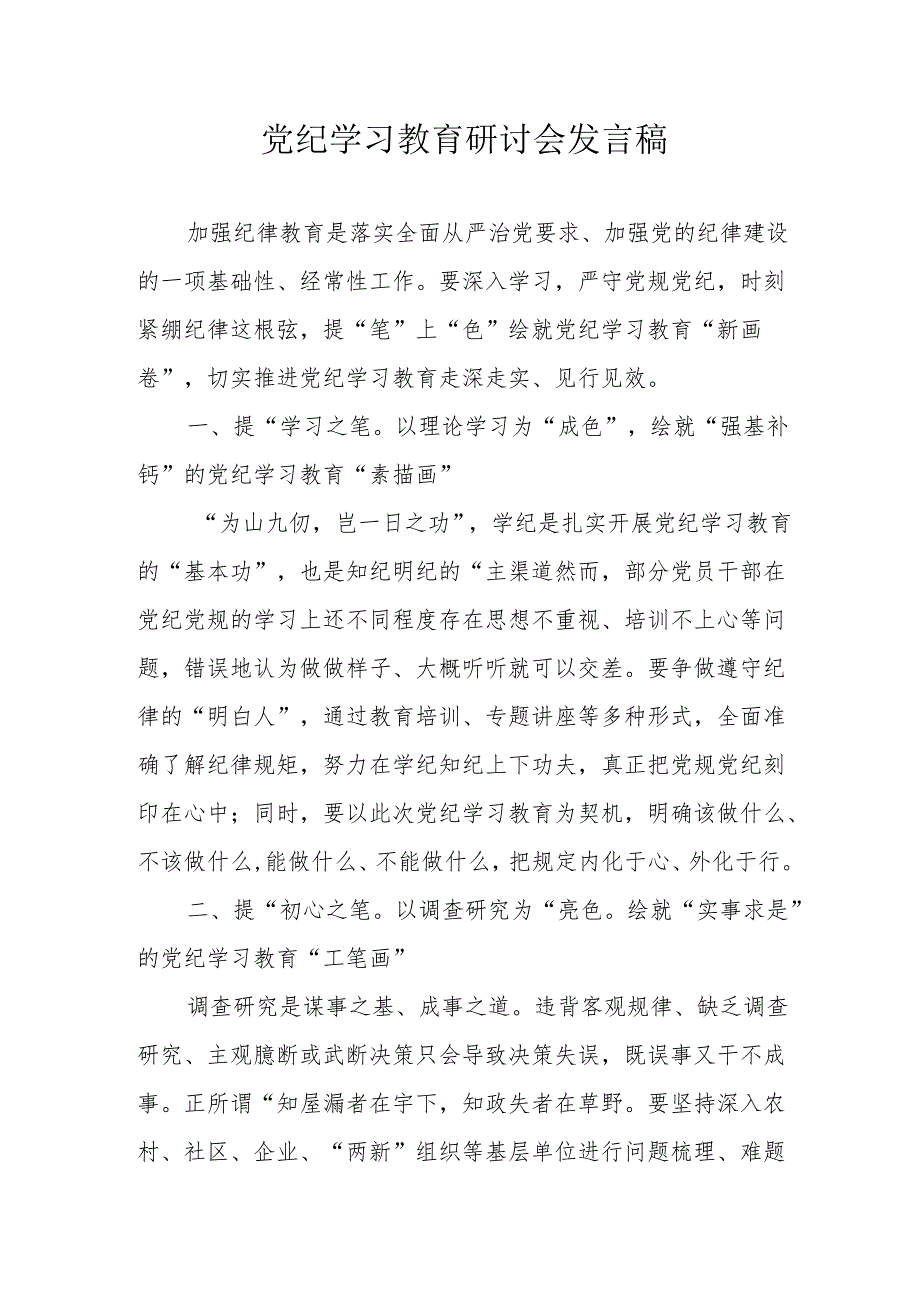 信用社党员干部《党纪学习教育》研讨动员会发言稿 合计8份.docx_第1页