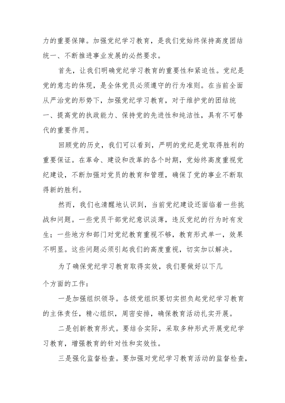 信用社党员干部《党纪学习教育》研讨动员会发言稿 合计8份.docx_第3页