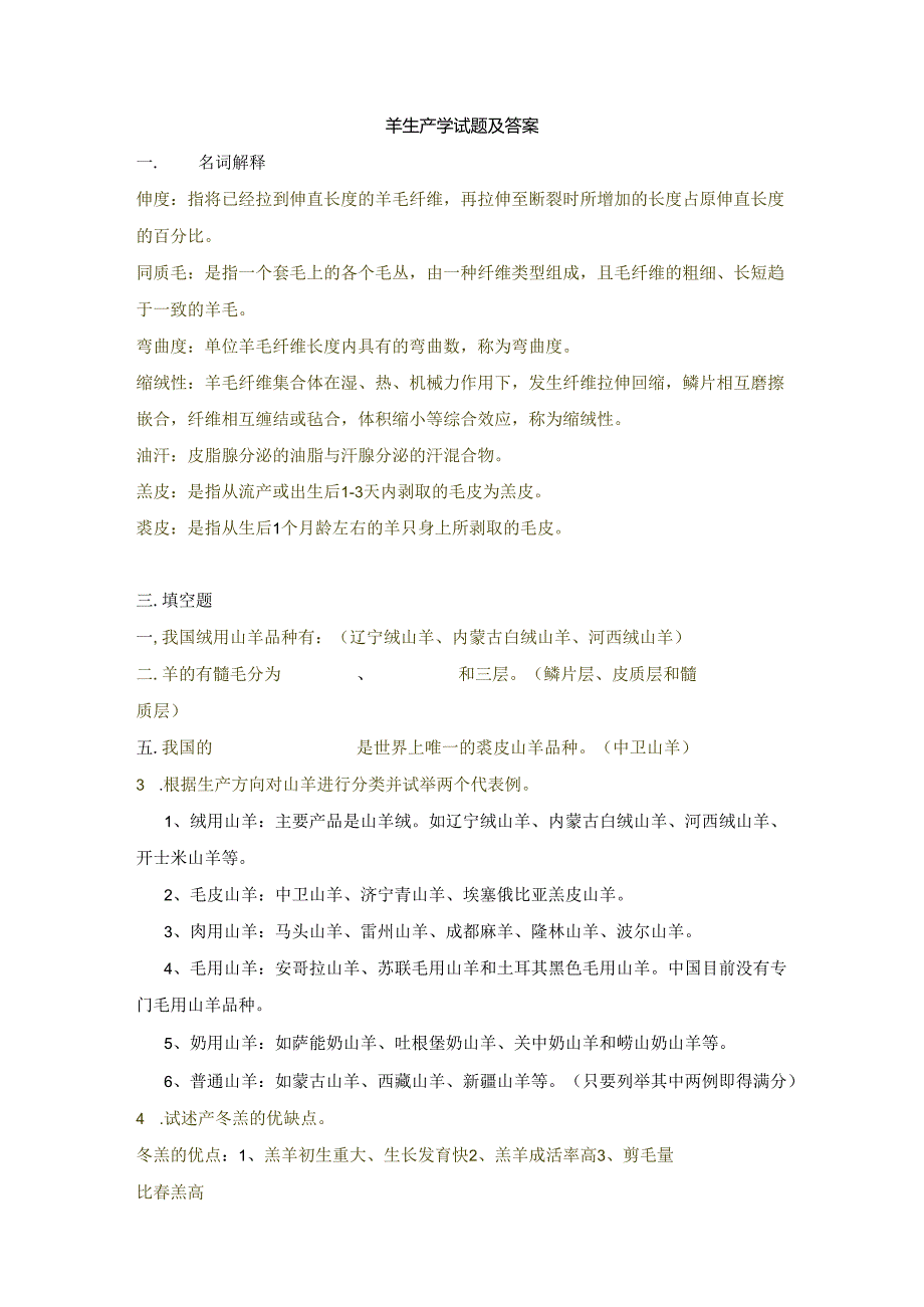 羊生产学试题及答案.docx_第1页