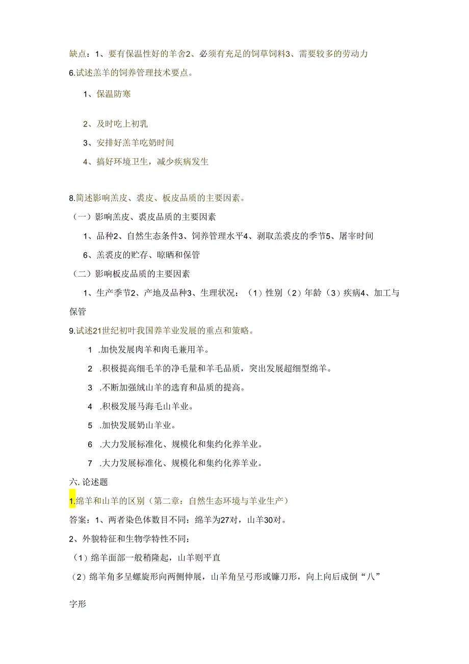 羊生产学试题及答案.docx_第2页