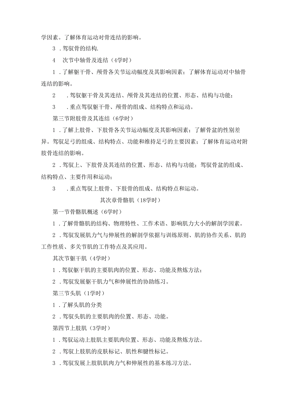 28新版课程教学大纲(运动解剖学).docx_第2页