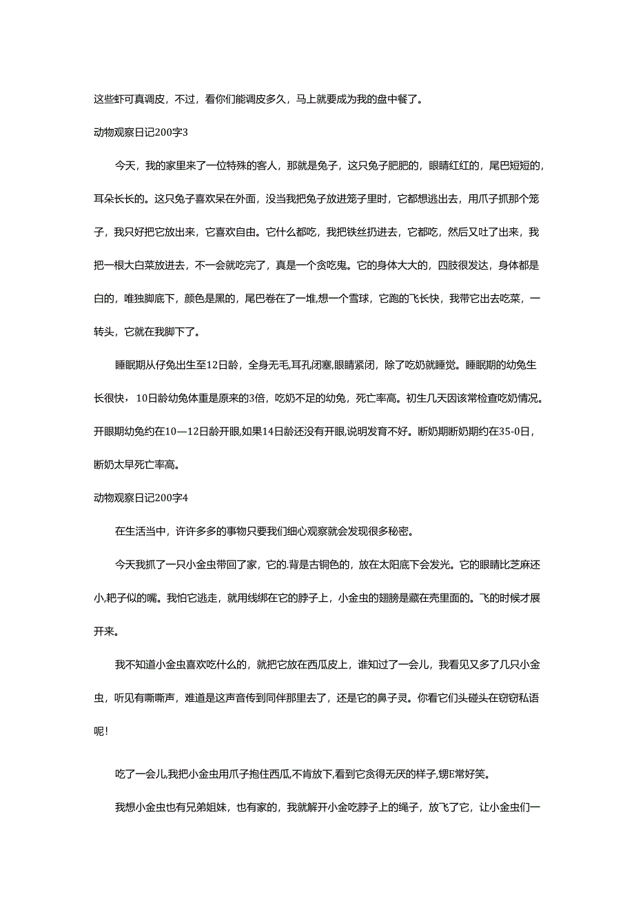 2024年动物观察日记200字.docx_第2页