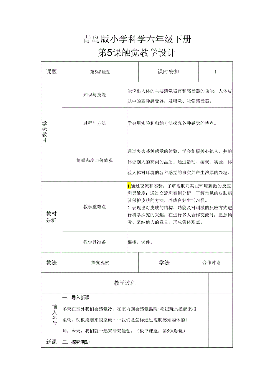 第5课 触觉（教学设计）-六年级科学下册（青岛版）.docx_第1页