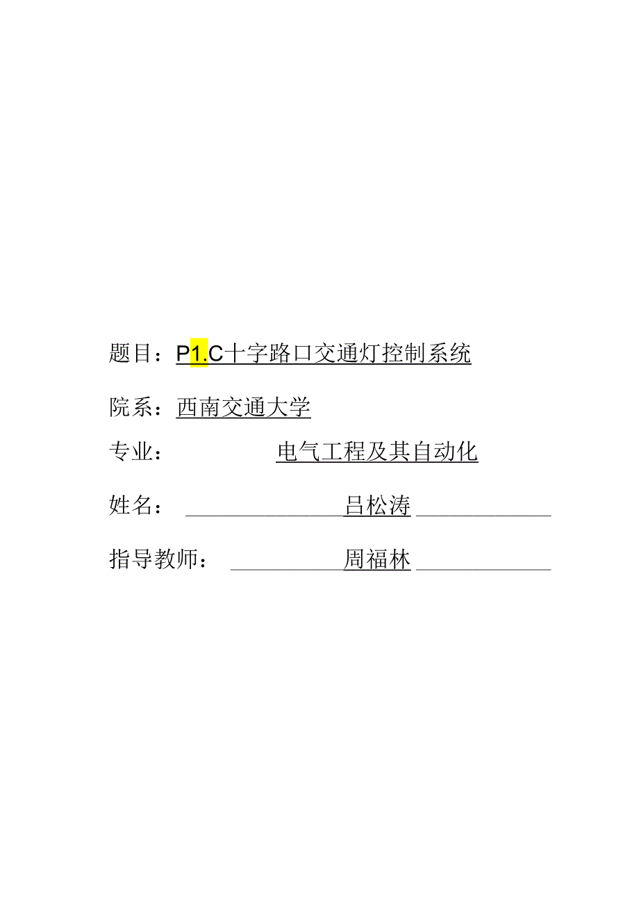 PLC交通灯控制系统.docx_第1页