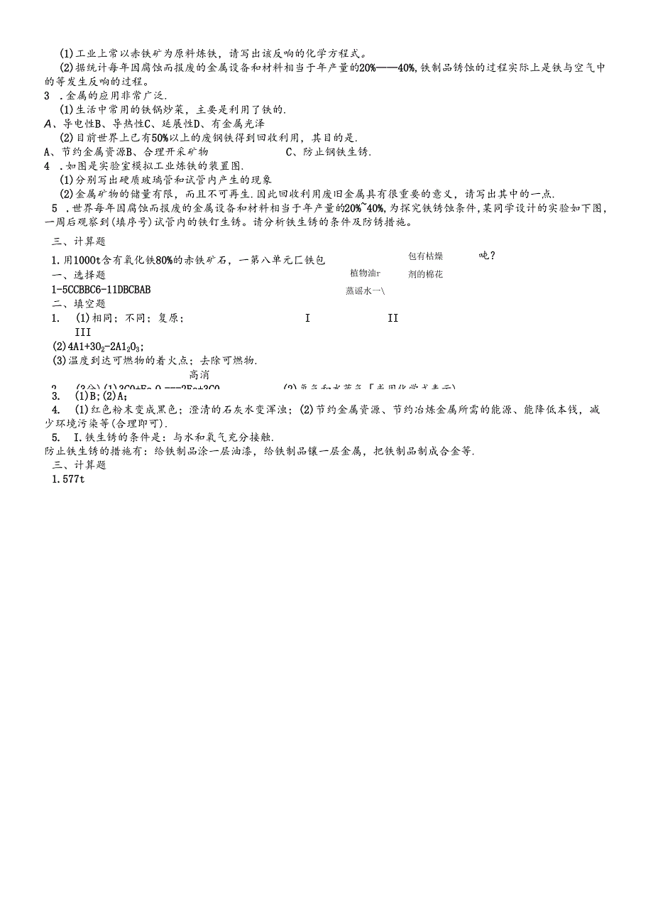 人教版九年级下 第八单元 课题3 金属资源的利用和保护检测题（含答案）.docx_第2页