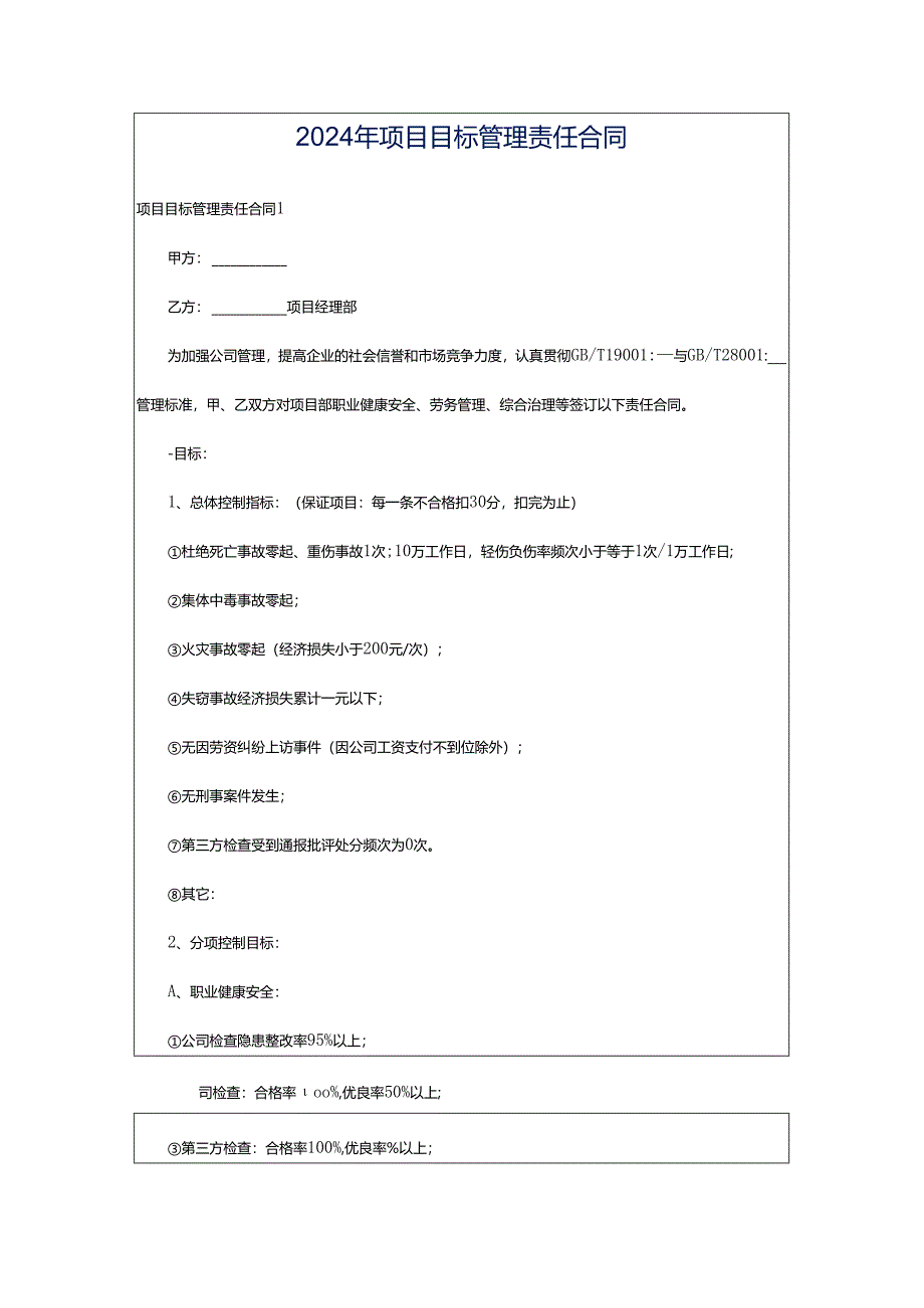 2024年项目目标管理责任合同.docx_第1页