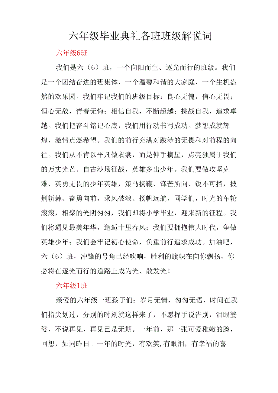 六年级毕业典礼各班班级解说词.docx_第1页