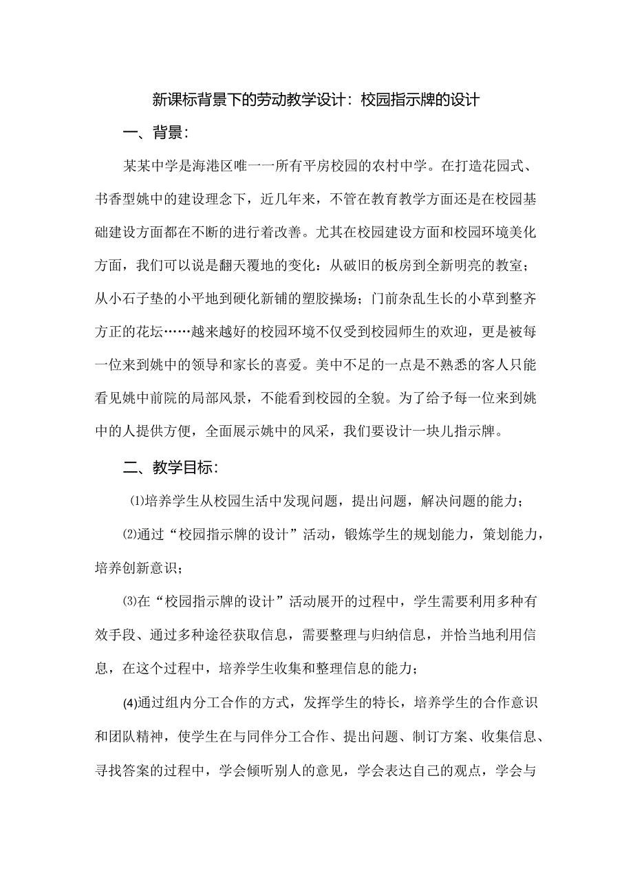 新课标背景下的劳动教学设计：校园指示牌的设计.docx_第1页