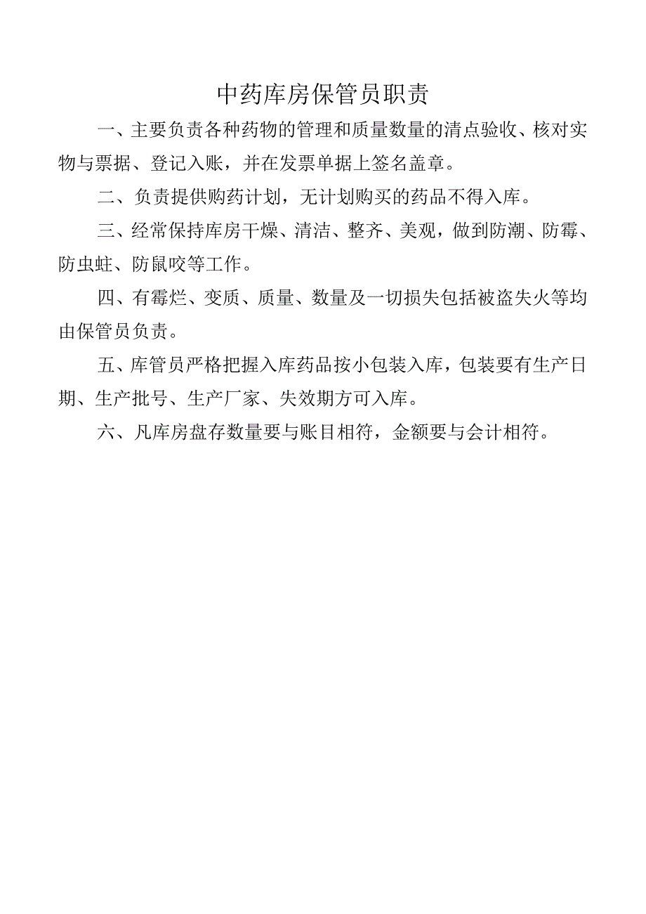 中药库房保管员职责.docx_第1页