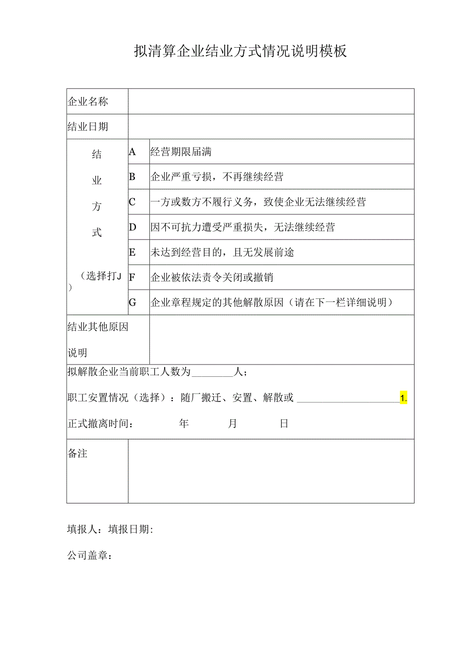 拟清算企业结业方式情况说明模板.docx_第1页