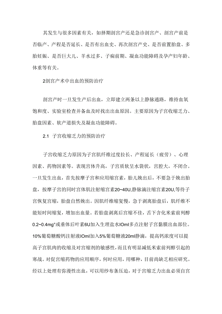 关于剖宫产术中出血的预防与治疗措施.docx_第2页