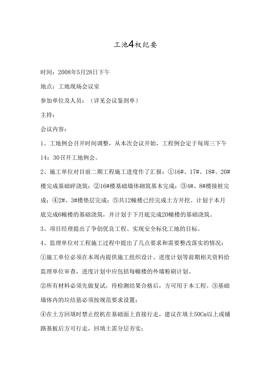 [监理资料]工地监理例会会议纪要.docx_第1页