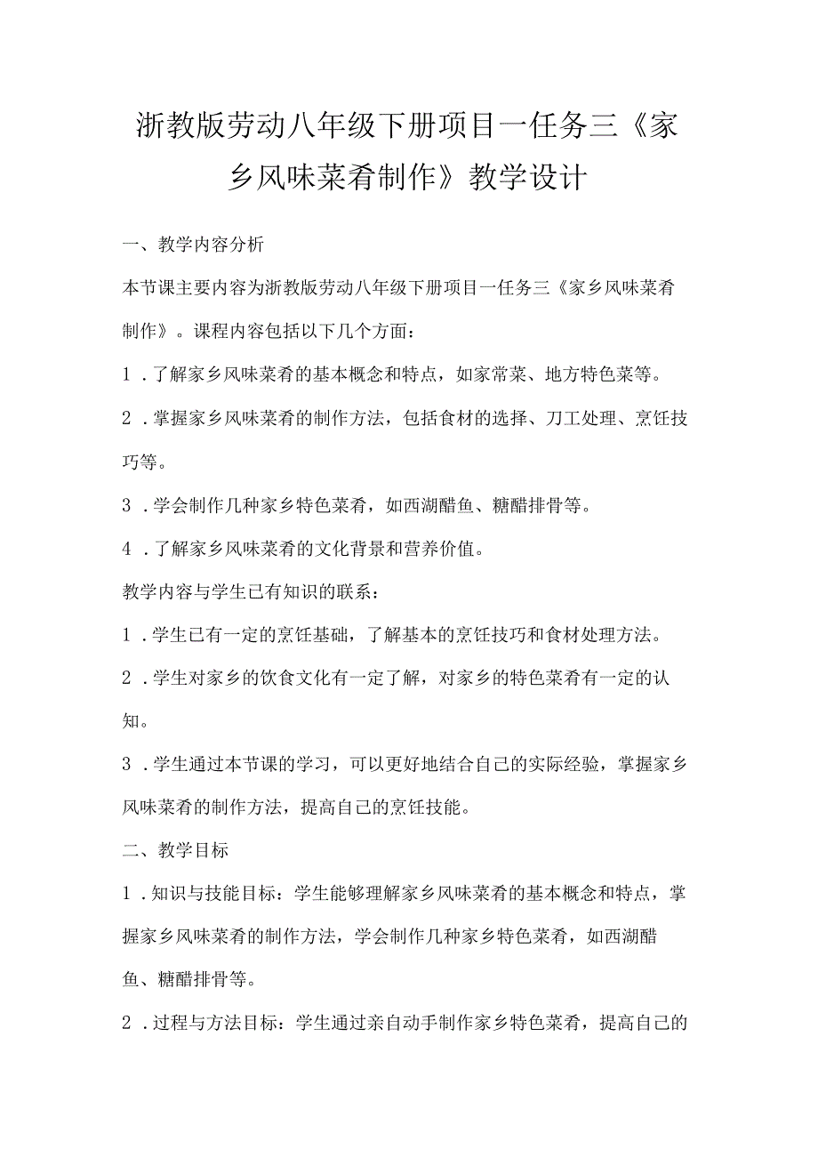 项目一任务三《家乡风味菜肴制作》教学设计 2023—2024学年浙教版初中劳动技术八年级下册.docx_第1页